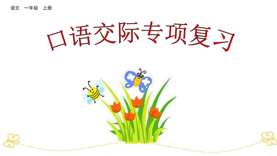 一年级语文上册口语交际专项复习（部编版）-扬明学科网
