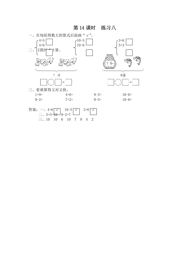 一年级数学上册第14课时练习八（苏教版）-扬明学科网