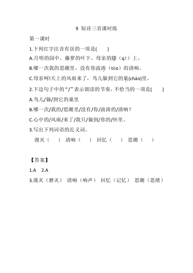 四年级语文下册9短诗三首课时练-扬明学科网
