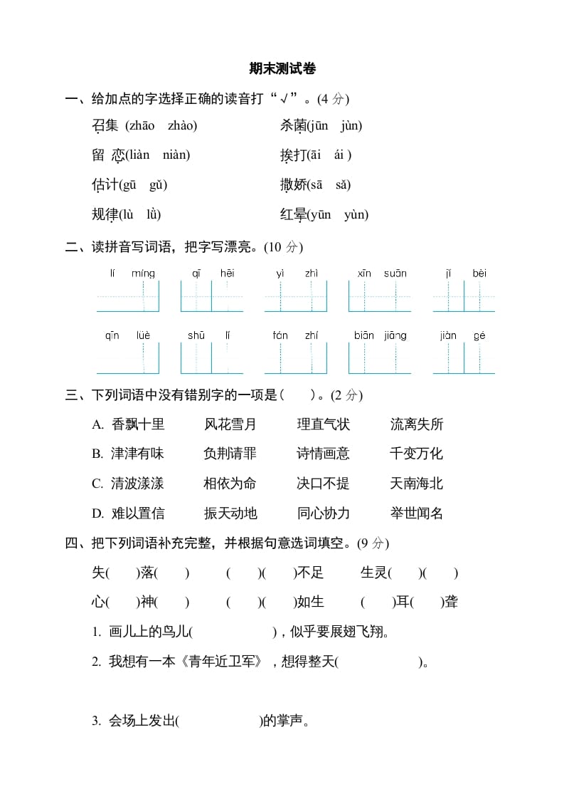 五年级语文上册（期末测试）–部编版(6)（部编版）-扬明学科网