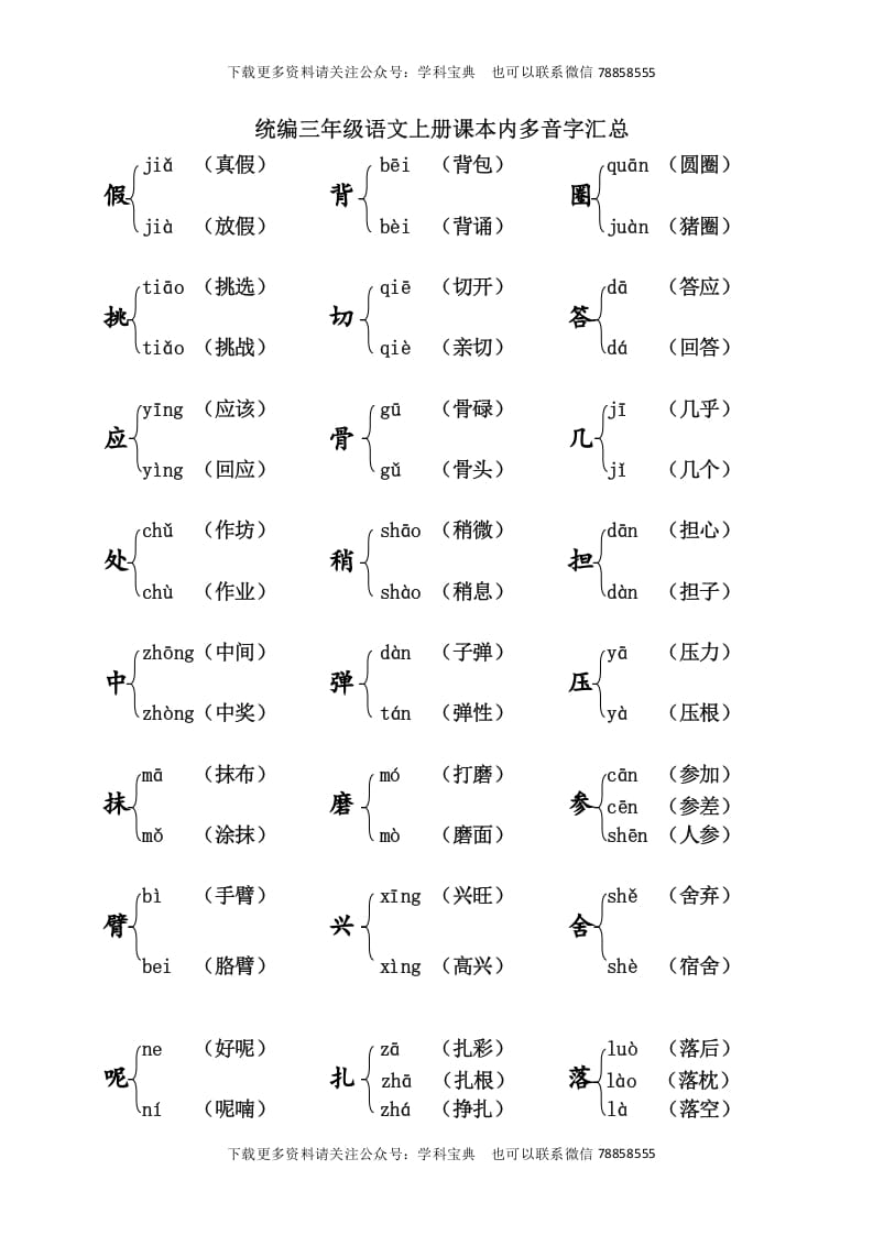 三年级语文上册课本内多音字汇总（部编版）-扬明学科网
