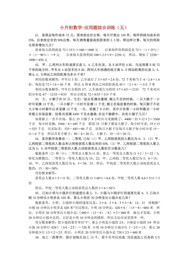 六年级数学下册小升初应用题综合训练（五）苏教版-扬明学科网