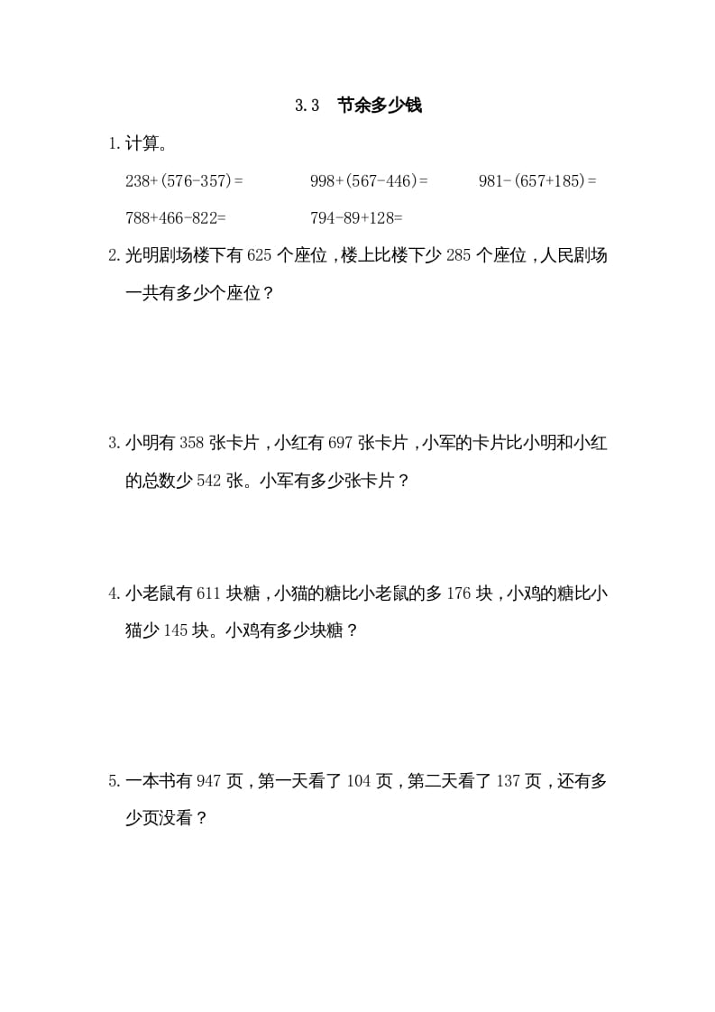 三年级数学上册3.3节余多少钱（北师大版）-扬明学科网