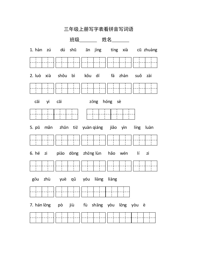 三年级语文上册5、看拼音写词语（4页）（部编版）-扬明学科网