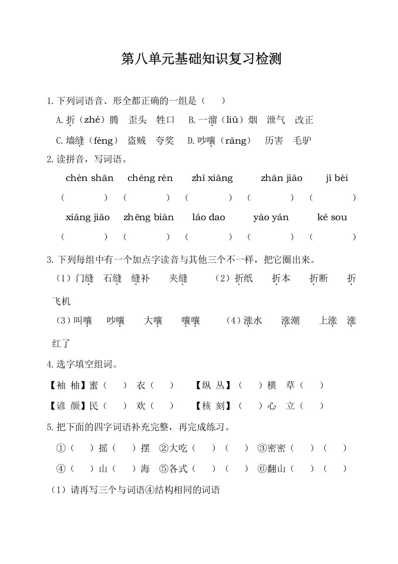 三年级语文下册第八单元基础知识复习检测（附答案）-扬明学科网