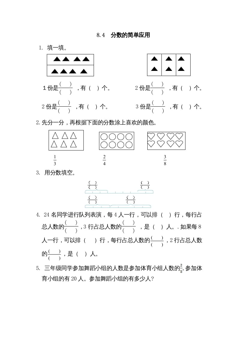三年级数学上册8.4分数的简单应用（人教版）-扬明学科网