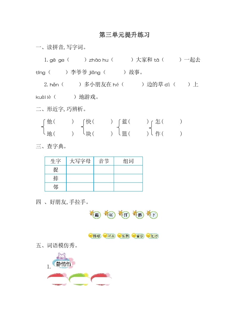 一年级语文下册第三单元提升练习一-扬明学科网
