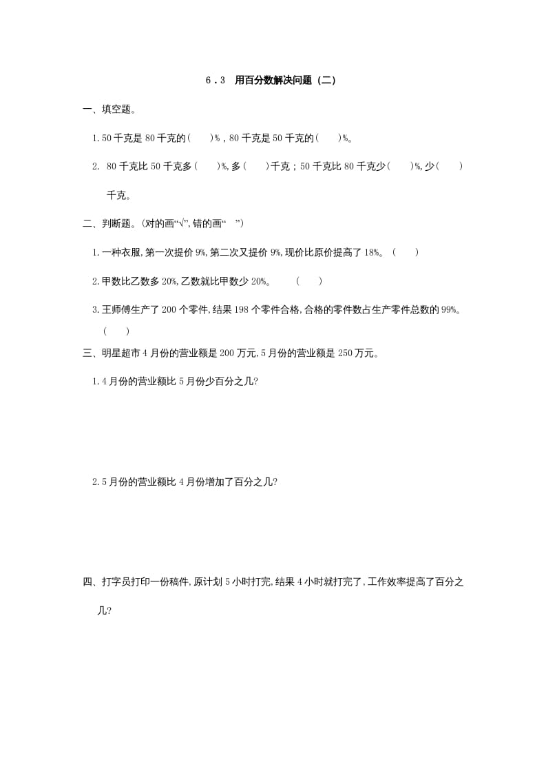六年级数学上册6.3用百分数解决问题(二)（人教版）-扬明学科网