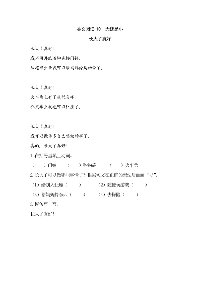 一年级语文上册类文阅读-10大还是小（部编版）-扬明学科网