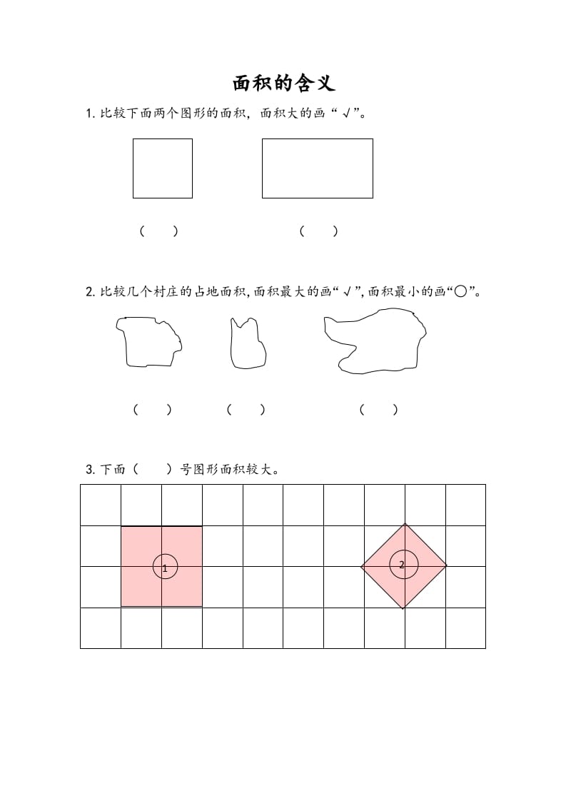三年级数学下册6.1面积的含义-扬明学科网