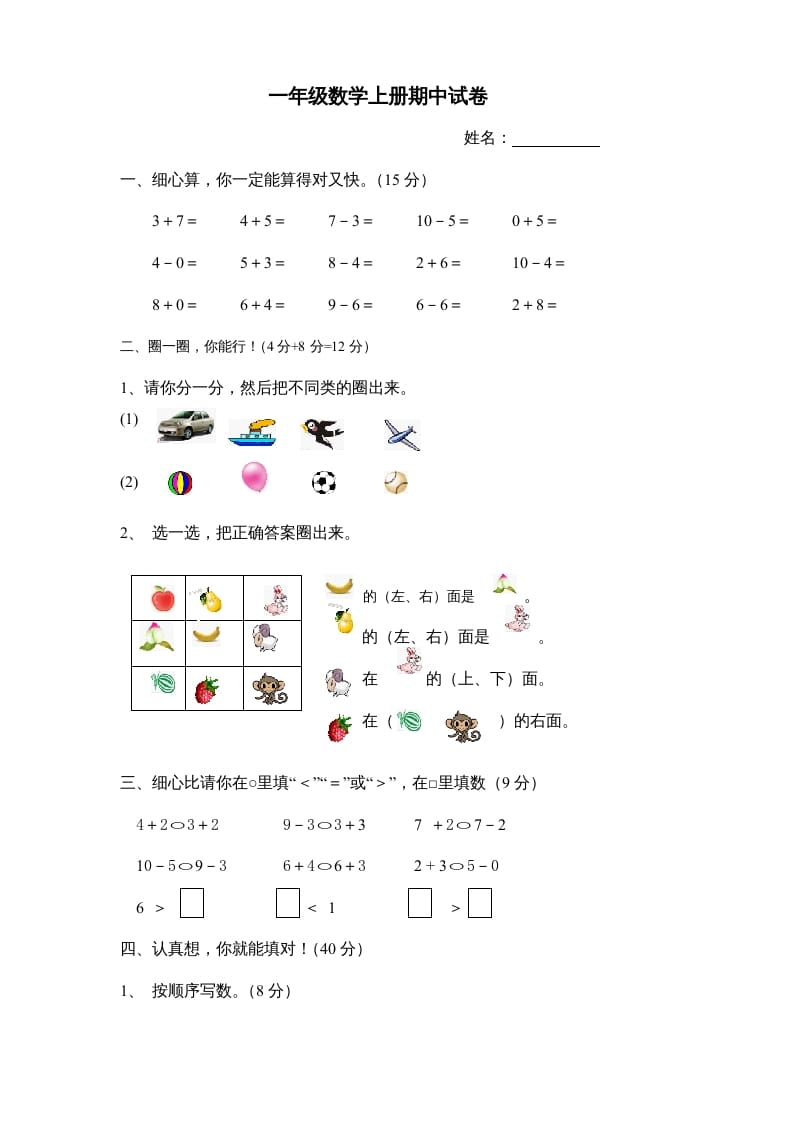 一年级数学上册期中试卷8（人教版）-扬明学科网