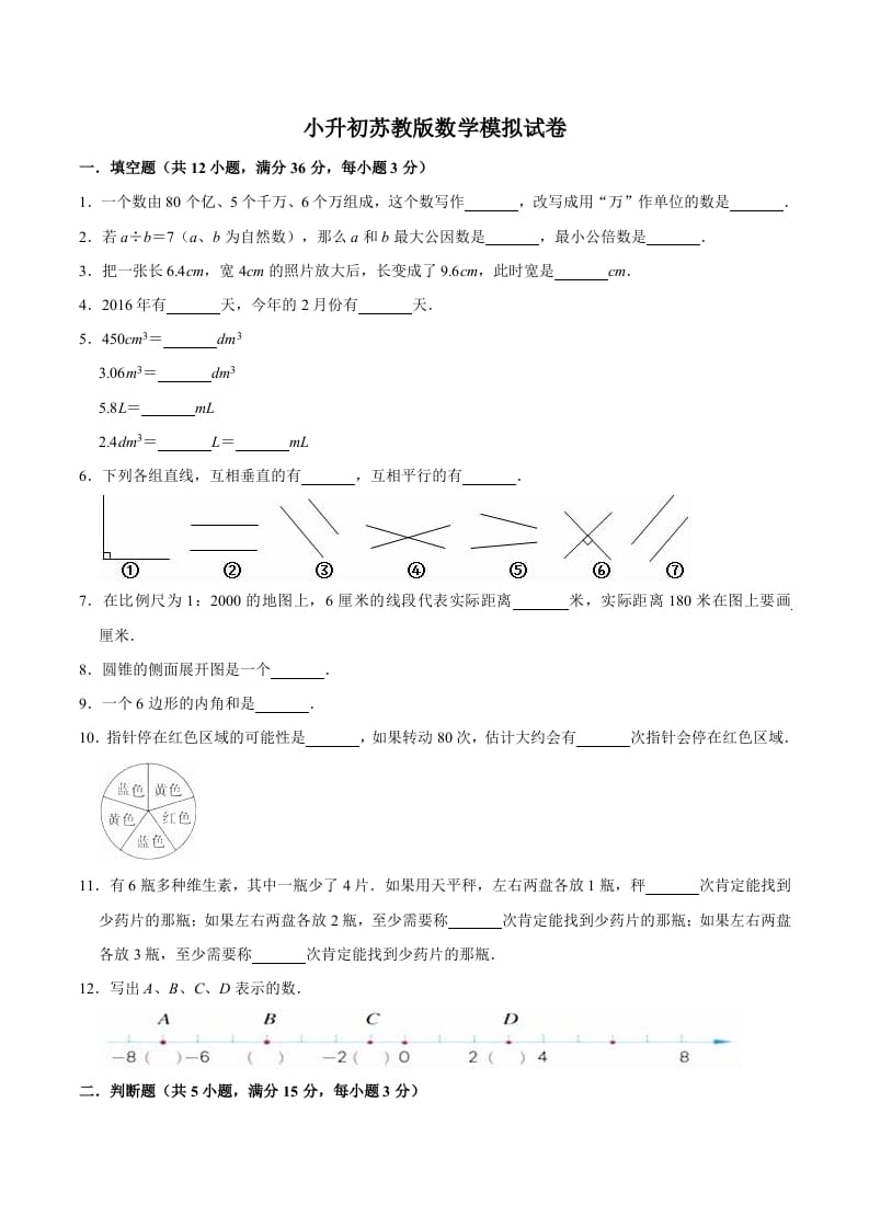 六年级数学下册小升初模拟试题（16）苏教版（含解析）-扬明学科网
