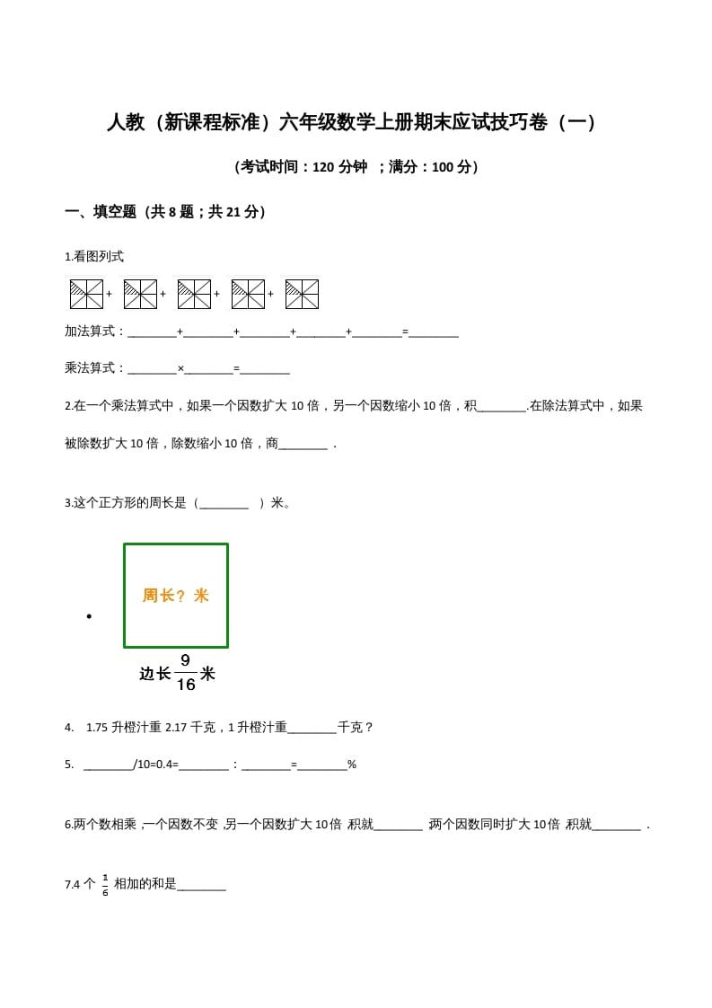 六年级数学上册期末应试技巧卷（一）（人教版）-扬明学科网