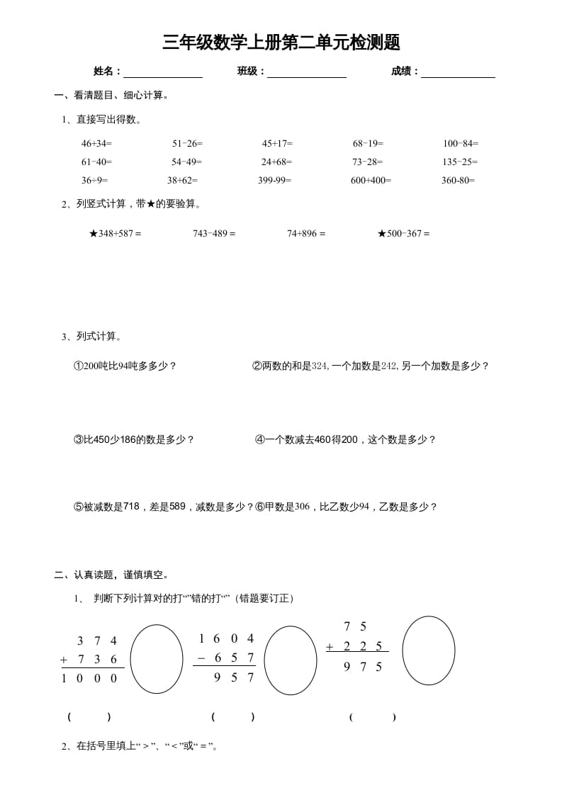 三年级数学上册万以内的加减法单元试卷1（人教版）-扬明学科网