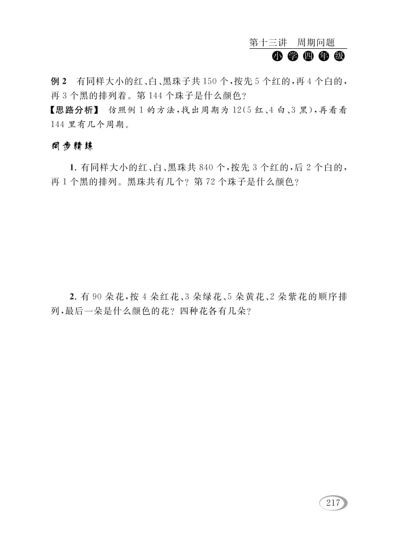 图片[3]-四年级数学下册第十三讲周期问题-扬明学科网