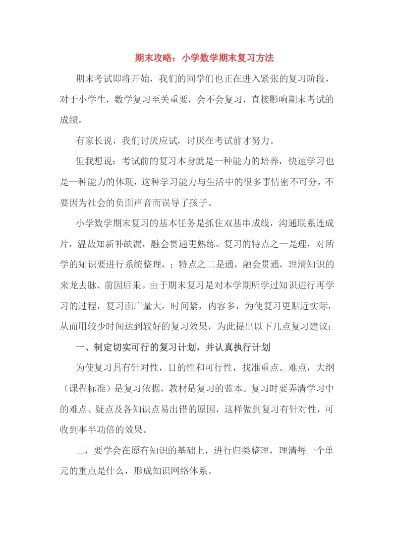 六年级数学下册小考期末攻略：小学期末复习方法-扬明学科网