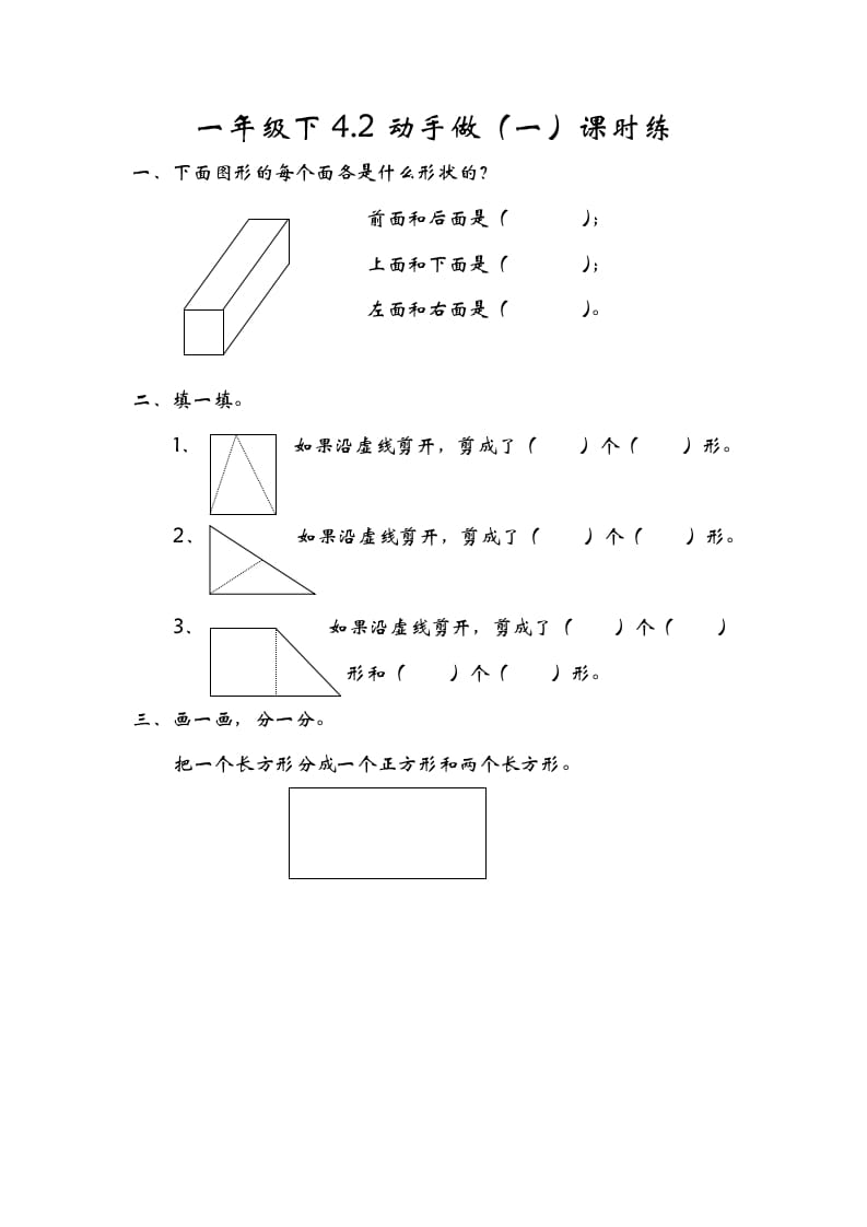 一年级数学下册4.2动手做（一）-扬明学科网