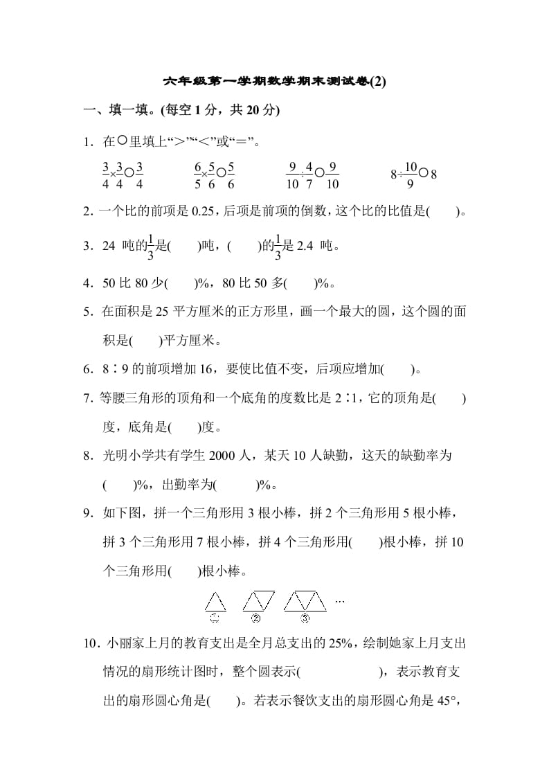 六年级数学上册期末测试卷(2)（人教版）-扬明学科网