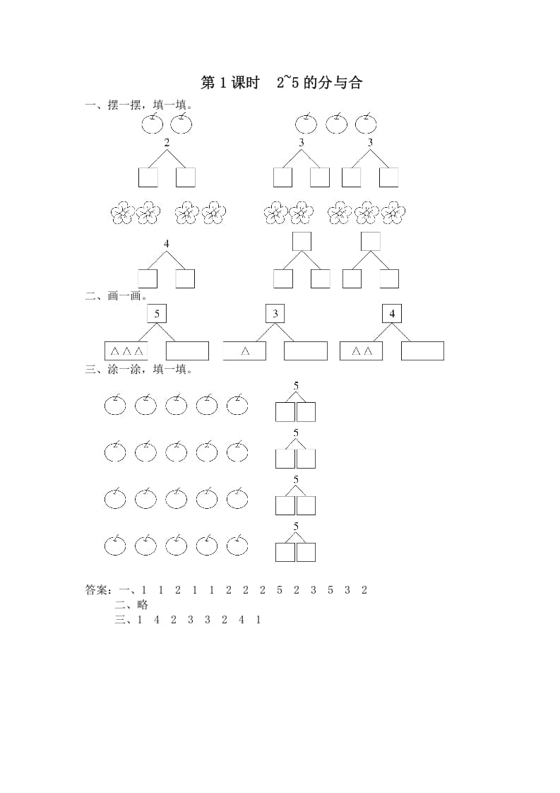 一年级数学上册第1课时2~5的分与合（苏教版）-扬明学科网