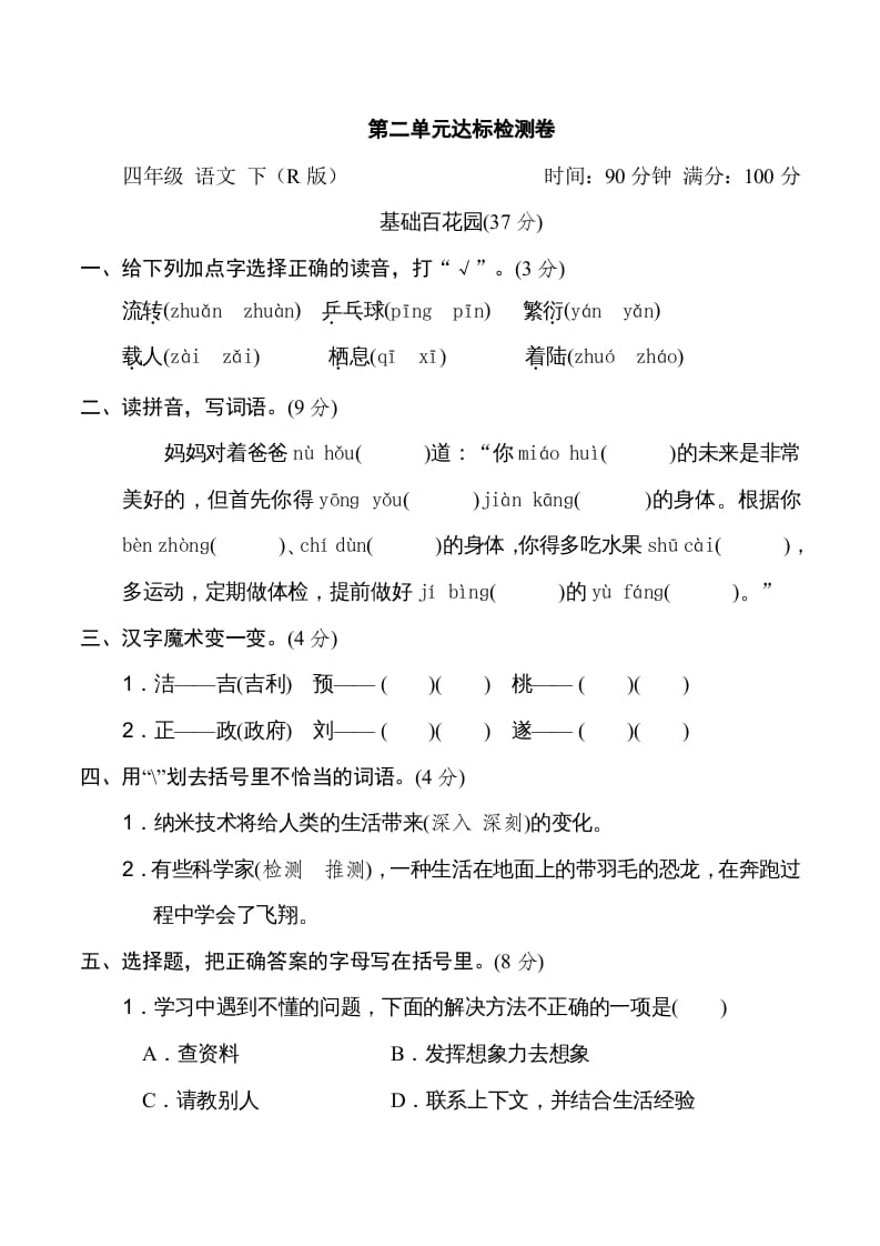 四年级语文下册第二单元达标检测卷-扬明学科网