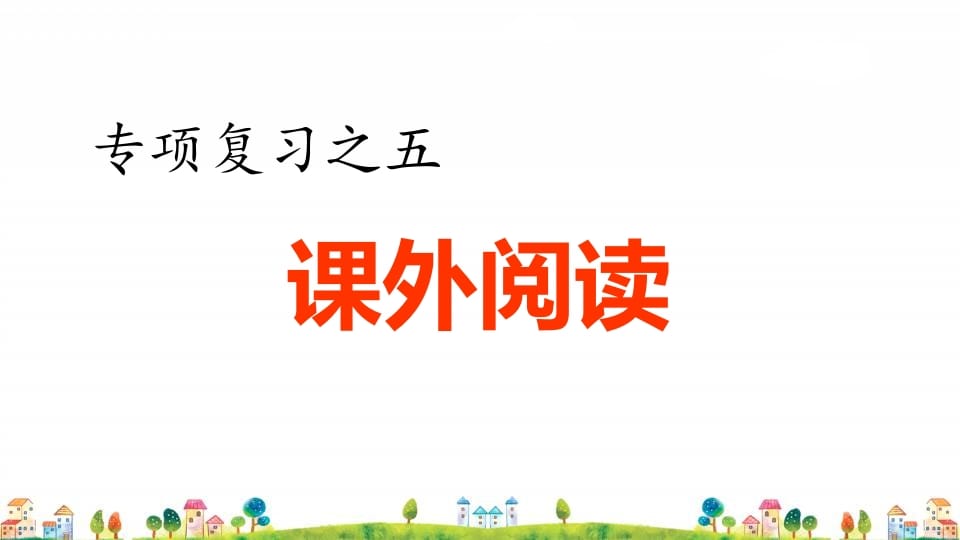 四年级语文上册5.专项复习之五课外阅读专项-扬明学科网