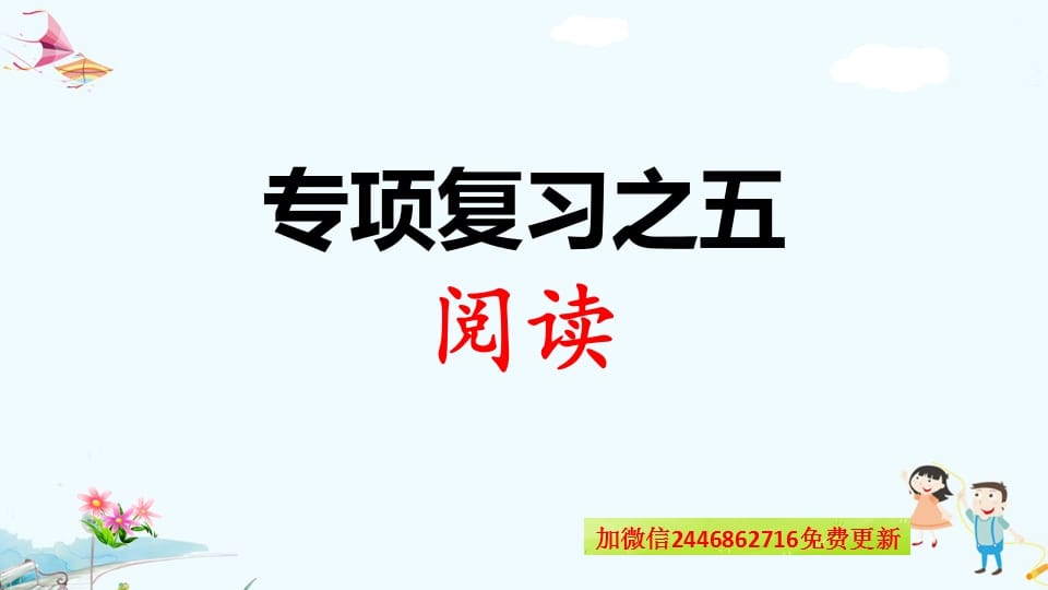 一年级语文上册专项复习之五阅读（部编版）-扬明学科网