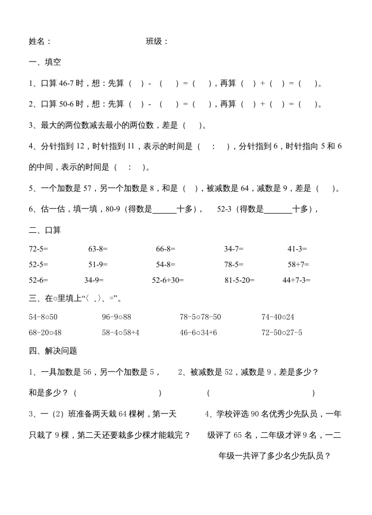 二年级数学上册第1单元100以内的加法和减法（3）（苏教版）-扬明学科网