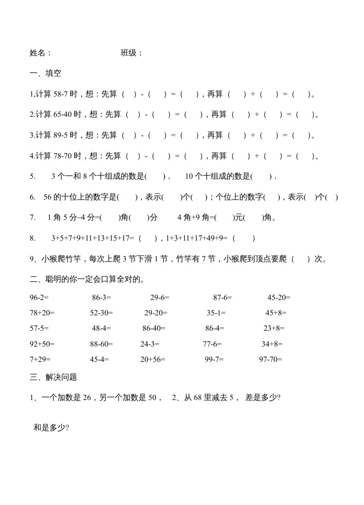 二年级数学上册第1单元100以内的加法和减法（2）（苏教版）-扬明学科网
