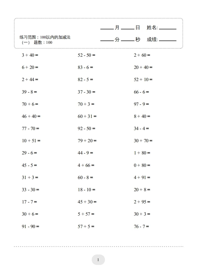 一年级数学上册（100以内的加减法(一)4000题2（人教版）-扬明学科网