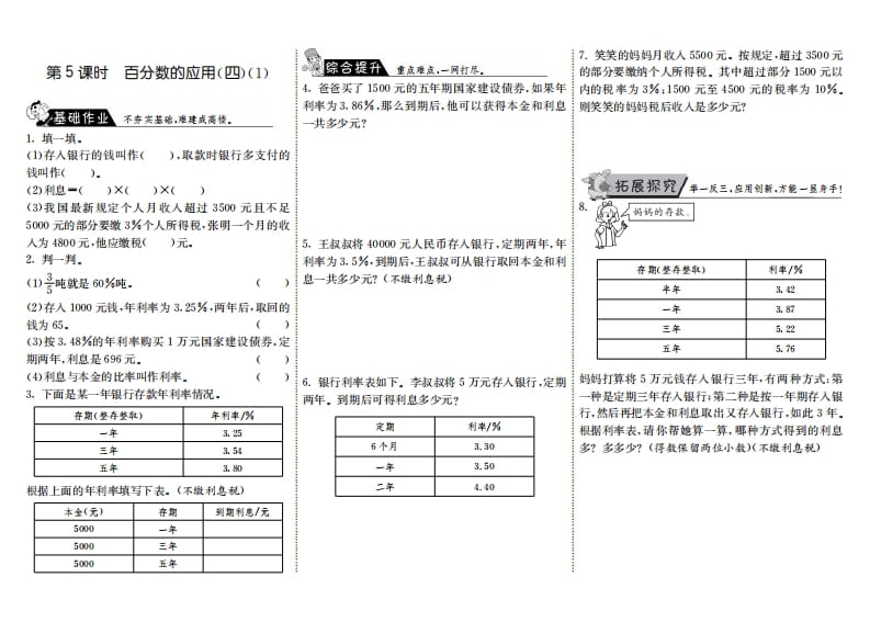 六年级数学上册7.5百分数的应用（四）（1）（北师大版）-扬明学科网