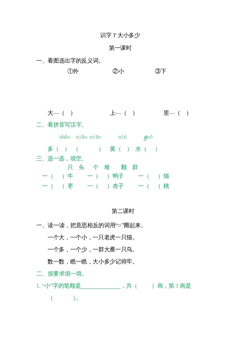 一年级语文上册7大小多少（部编版）-扬明学科网