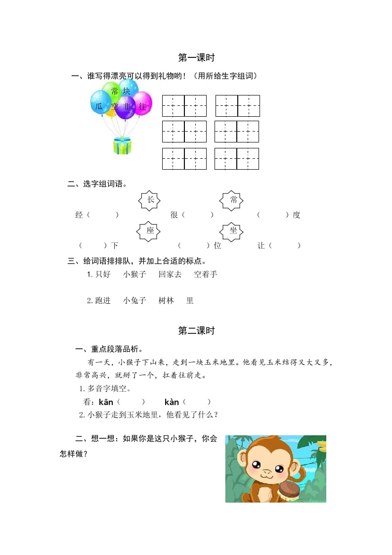 一年级语文下册17小猴子下山课时练-扬明学科网