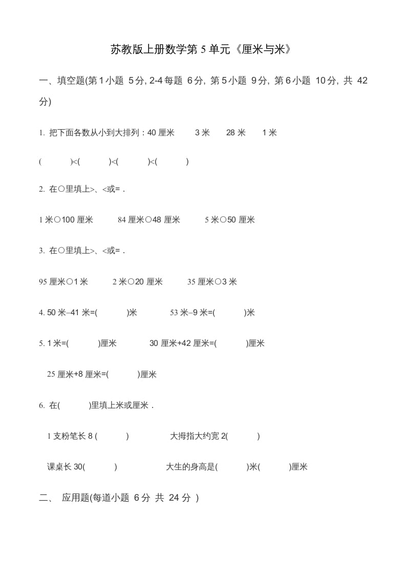 二年级数学上册第5单元《厘米与米》(2)（苏教版）-扬明学科网