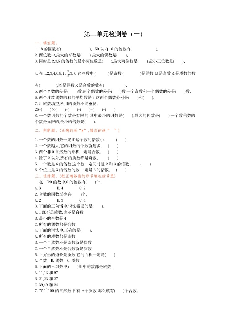 五年级数学下册第二单元检测卷（一）-扬明学科网