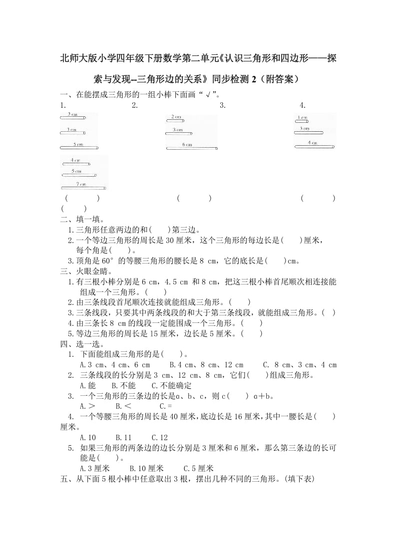 四年级数学下册北师大版小学第二单元《认识三角形和四边形——探索与发现–三角形边的关系》同步检测2（附答案）-扬明学科网