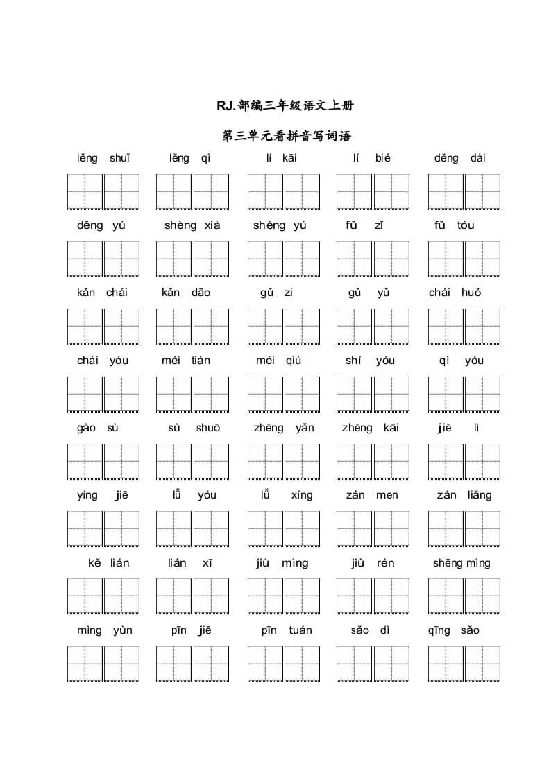 三年级语文上册【看拼音写词语】看拼音写词语3（附答案）（部编版）-扬明学科网