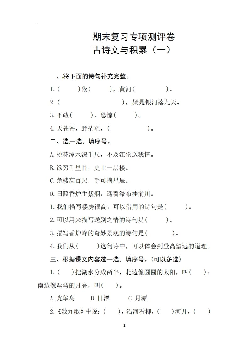二年级语文上册期末复习古诗文积累专项测评卷（供打印3页）（部编）-扬明学科网