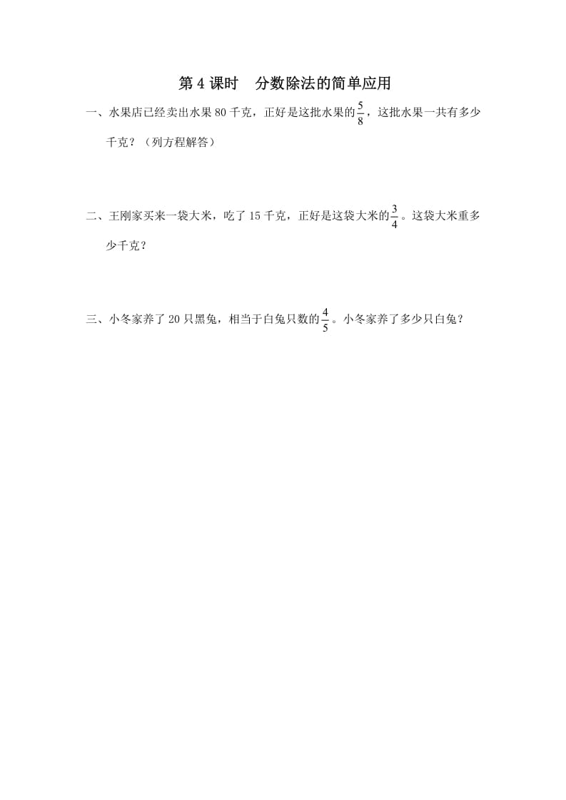 六年级数学上册第4课时分数除法的简单应用（苏教版）-扬明学科网