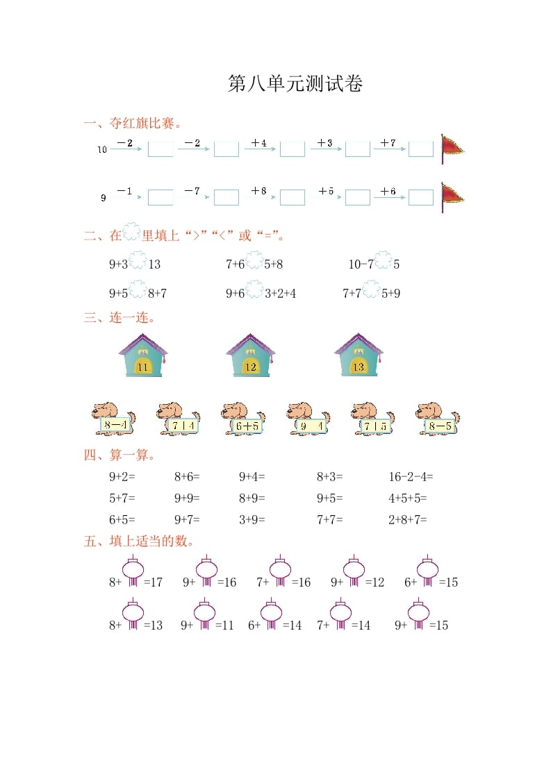 一年级数学上册第八单元测试卷（人教版）-扬明学科网