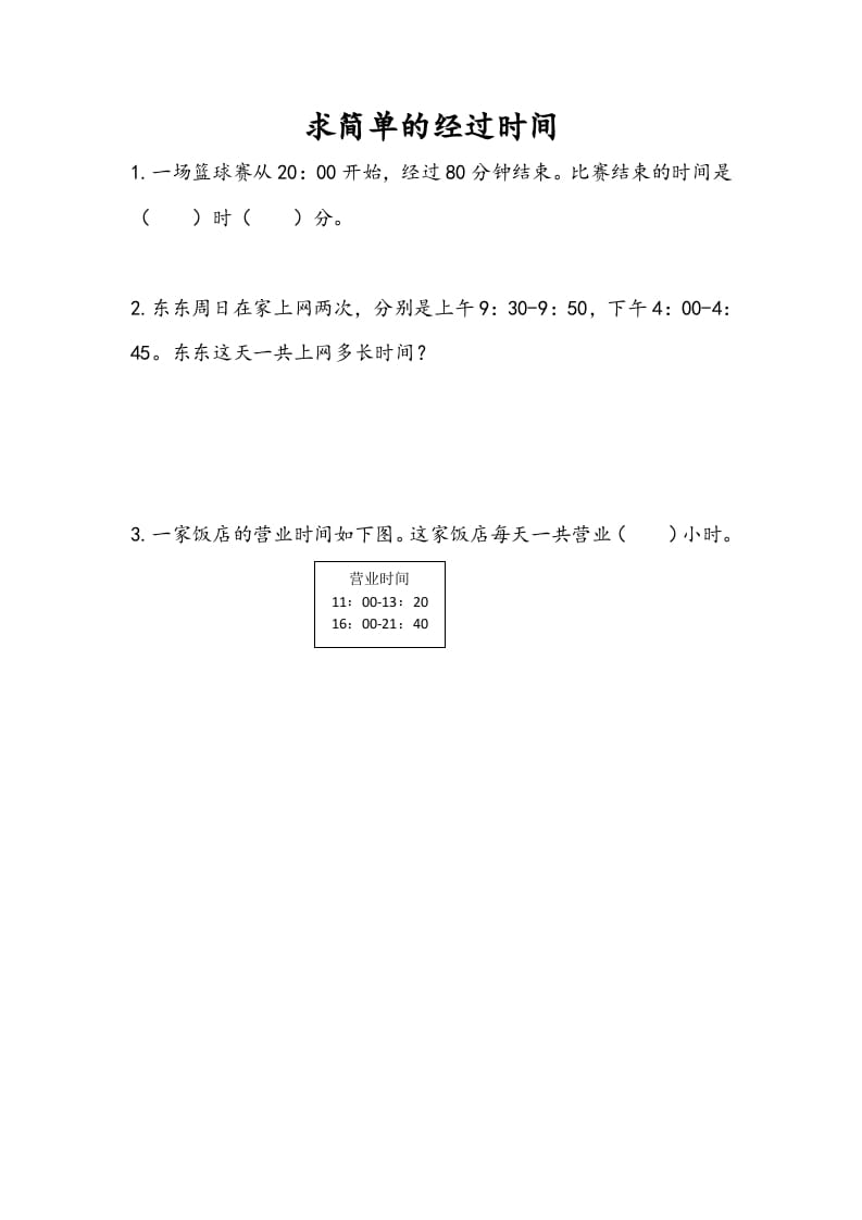 三年级数学下册5.5求简单的经过时间-扬明学科网