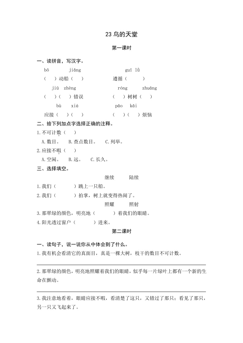 五年级语文上册鸟的天堂（部编版）-扬明学科网