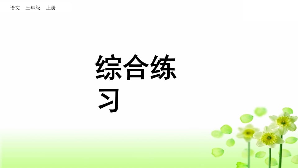 三年级语文上册综合练习（部编版）-扬明学科网