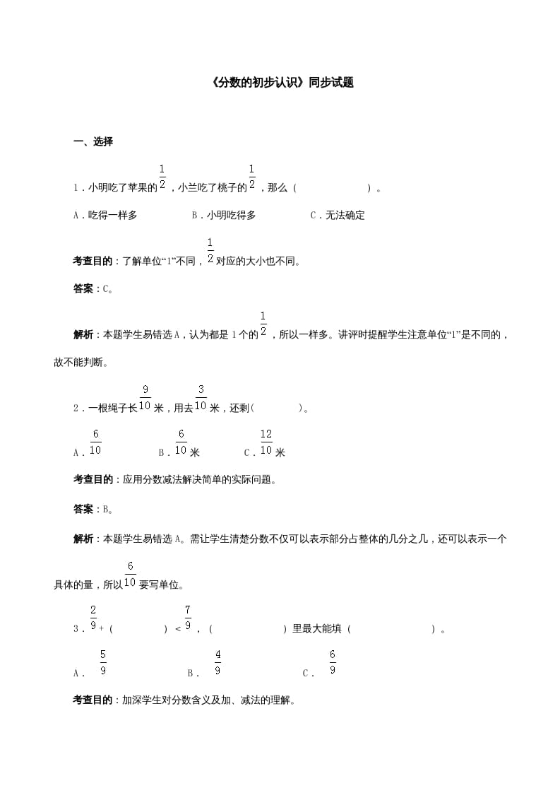三年级数学上册《分数的初步认识》同步试题（人教版）-扬明学科网