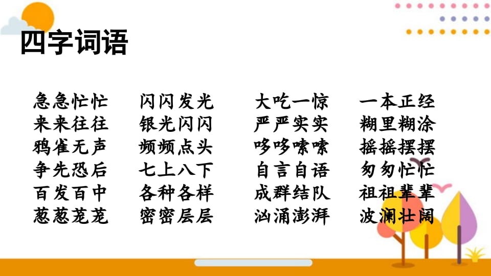 图片[2]-三年级语文上册词语专项复习（部编版）-扬明学科网