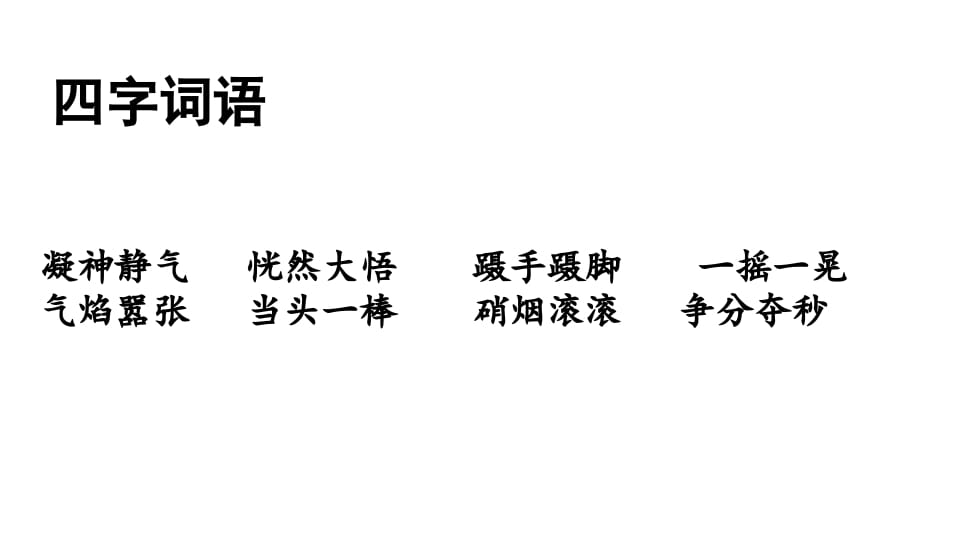 图片[3]-三年级语文上册词语专项复习（部编版）-扬明学科网