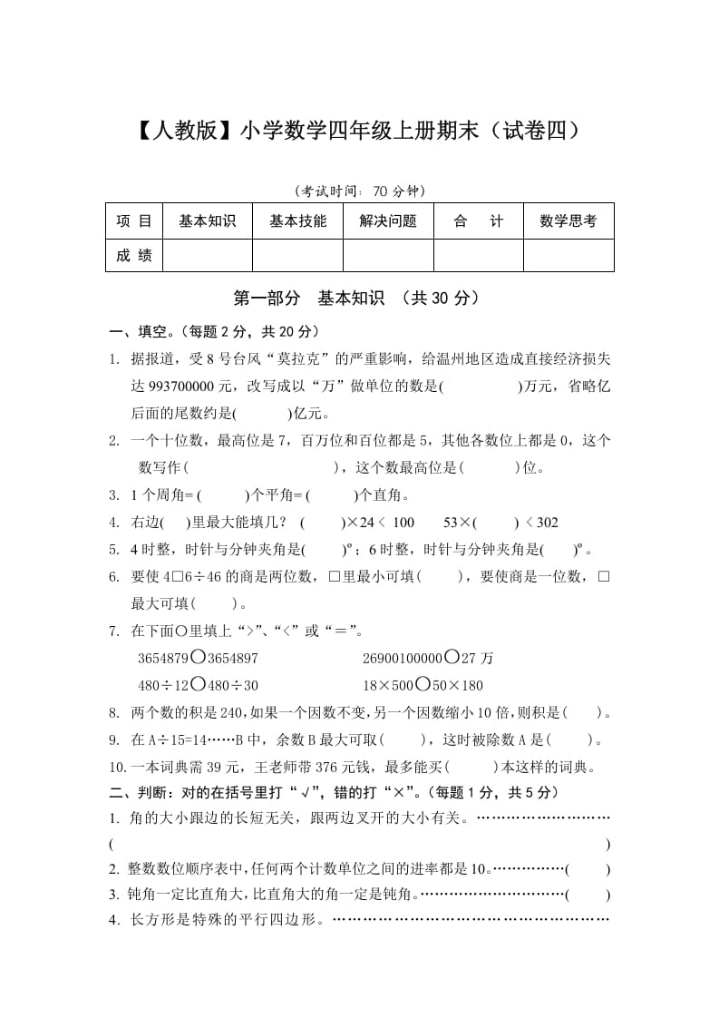 四年级数学上册期末测试卷4（人教版）-扬明学科网