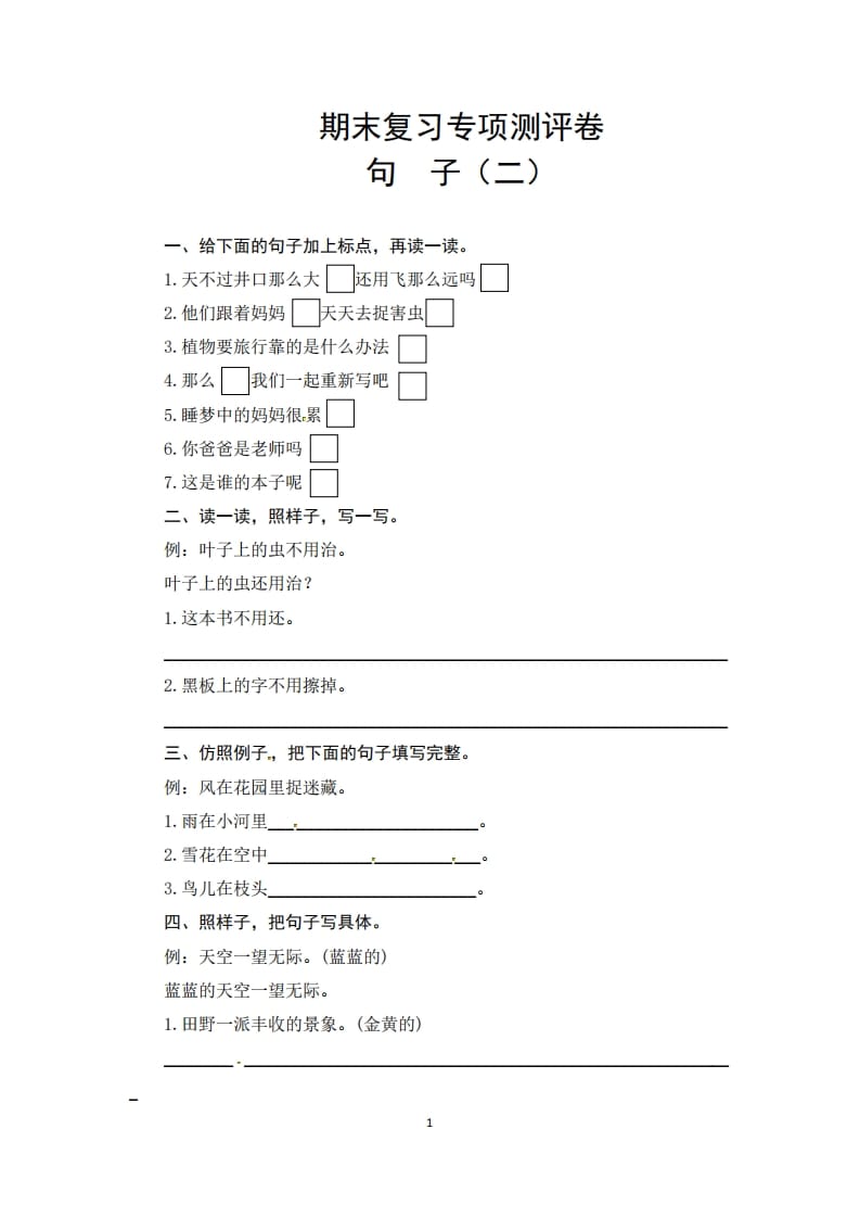 二年级语文上册期末复习句子专项测评卷（二）（供打印3张）（部编）-扬明学科网
