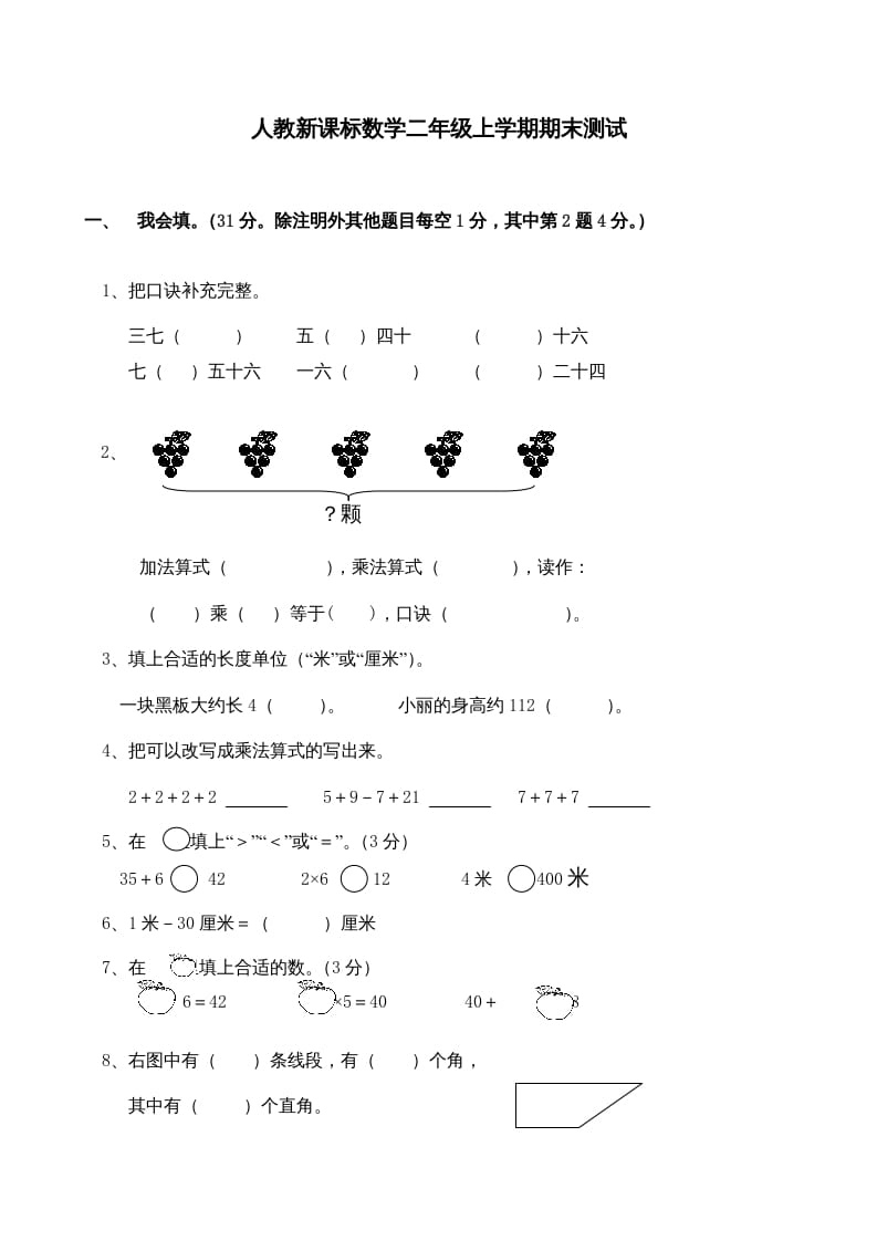 二年级数学上册期末测试卷4（人教版）-扬明学科网