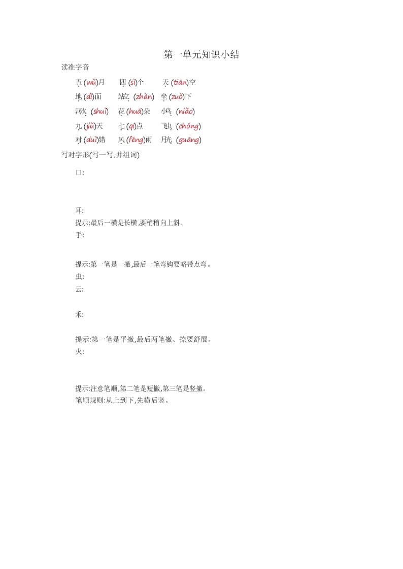 一年级语文上册知识要点_29页（部编版）-扬明学科网