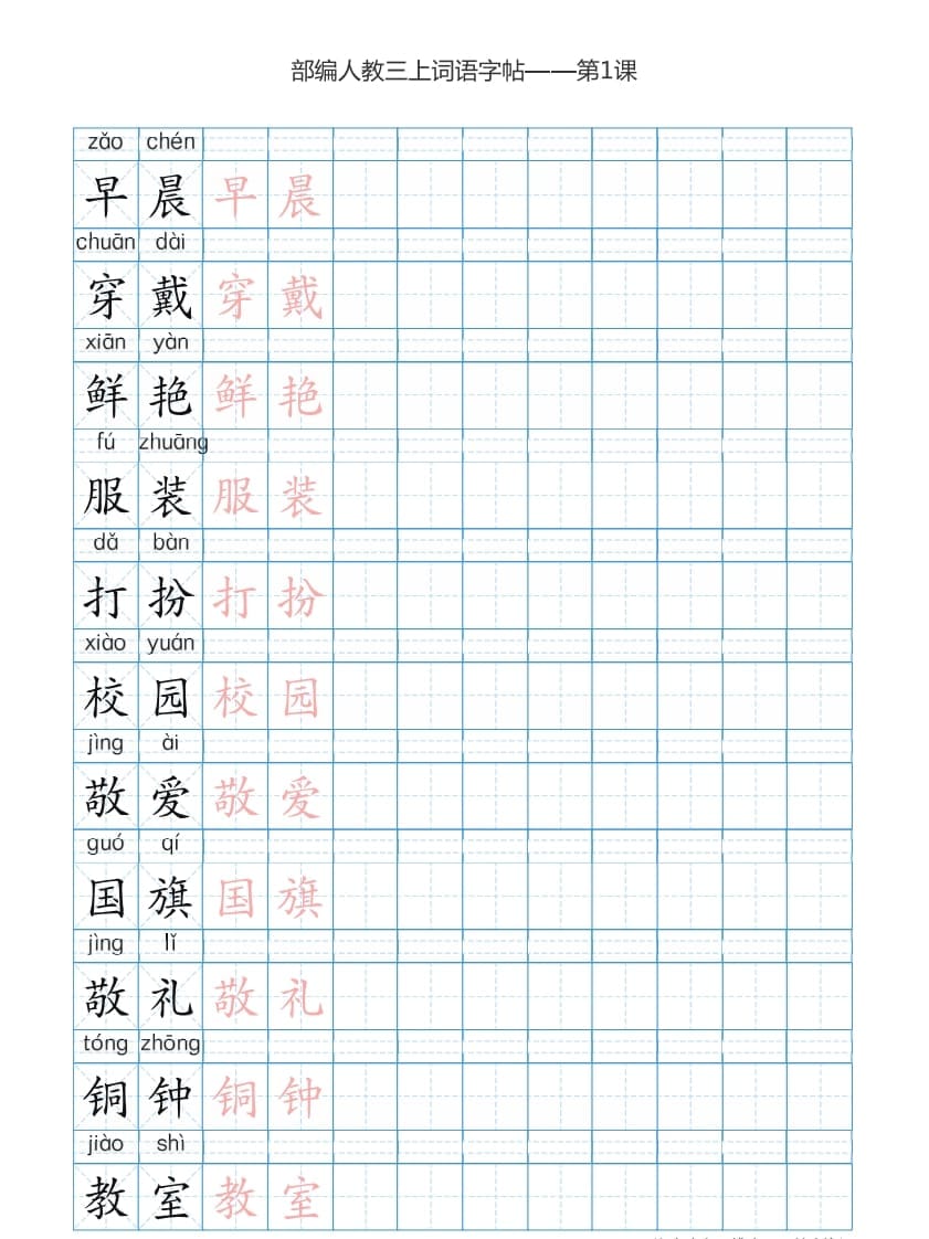 三年级语文上册3上词语表描红练习【35页】（部编版）-扬明学科网